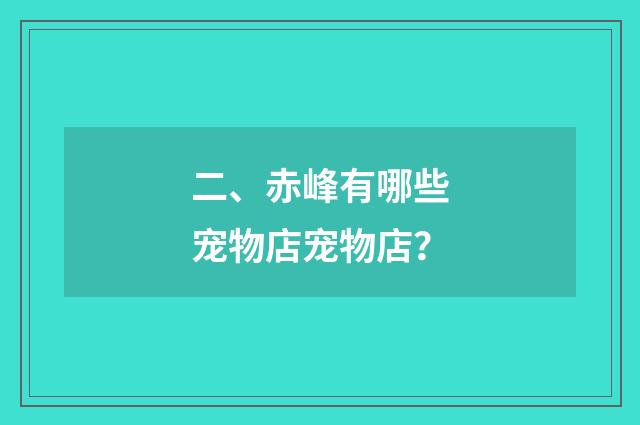二、赤峰有哪些宠物店宠物店?