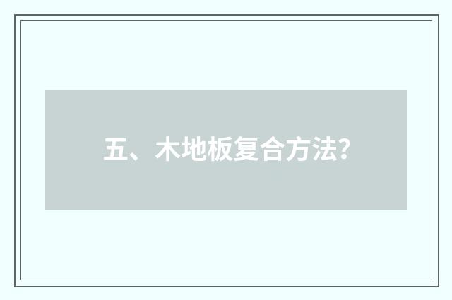 五、木地板复合方法？