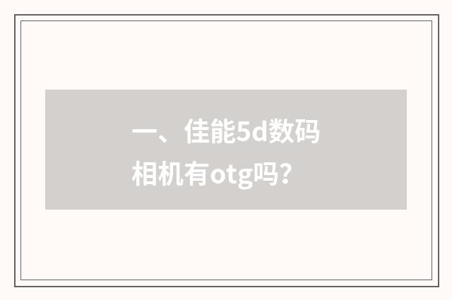 一、佳能5d数码相机有otg吗?