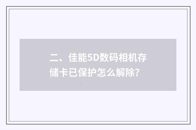 二、佳能5D数码相机存储卡已保护怎么解除?