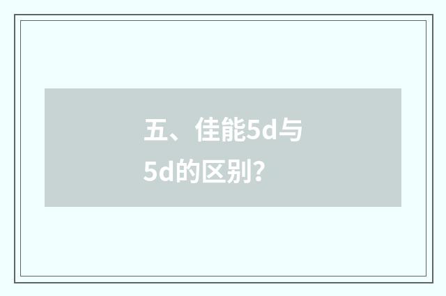 五、佳能5d与5d的区别？