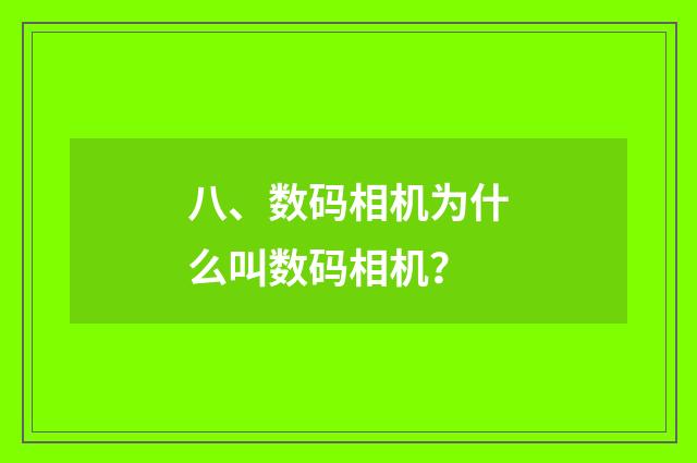 八、数码相机为什么叫数码相机？