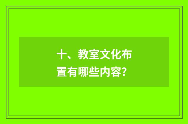 十、教室文化布置有哪些内容？