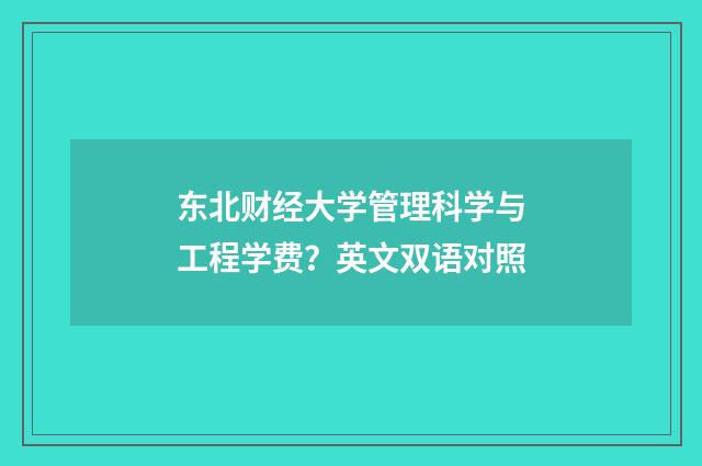 东北财经大学管理科学与工程学费？英文双语对照