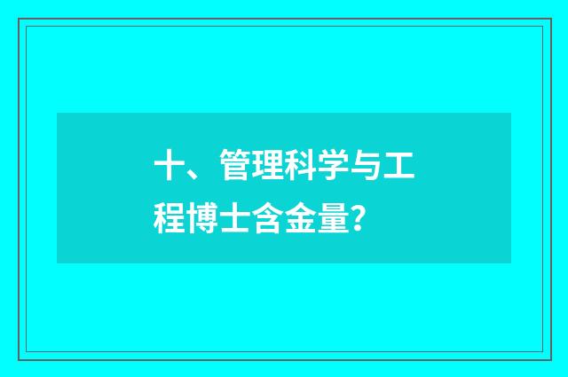 十、管理科学与工程博士含金量?