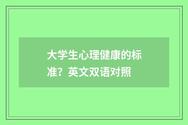 大学生心理健康的标准?英文双语对照