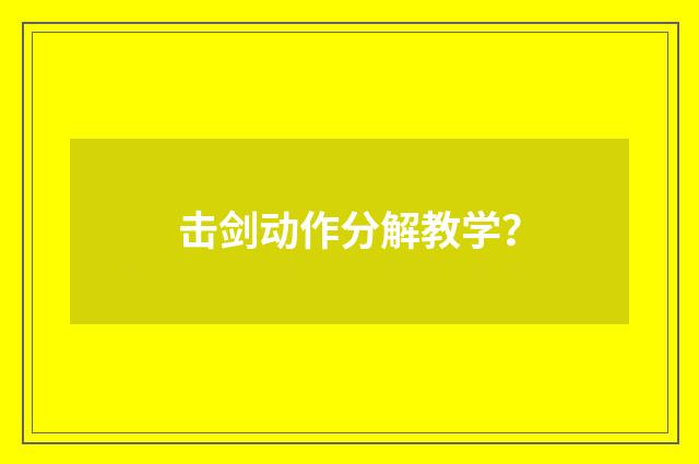 击剑动作分解教学？