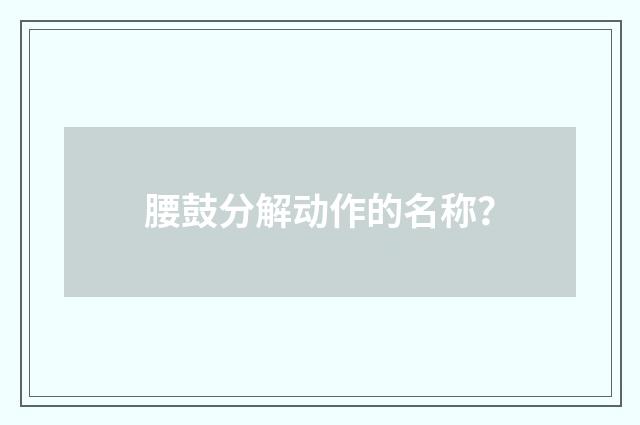 腰鼓分解动作的名称？