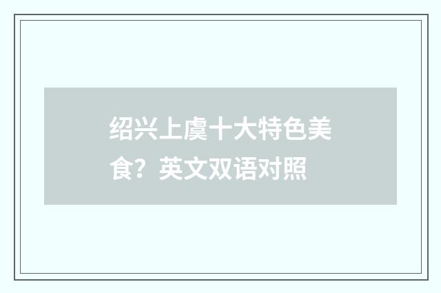 绍兴上虞十大特色美食？英文双语对照