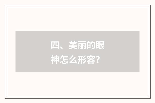 四、美丽的眼神怎么形容？