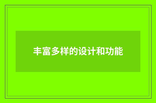 丰富多样的设计和功能