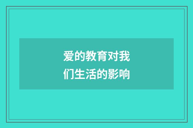 爱的教育对我们生活的影响