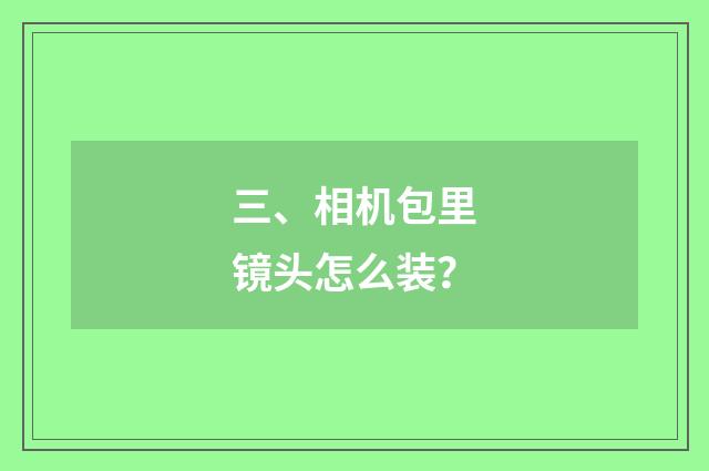 三、相机包里镜头怎么装？