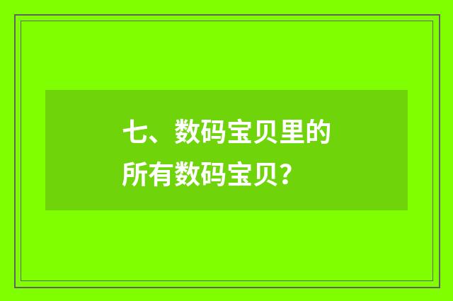 七、数码宝贝里的所有数码宝贝？