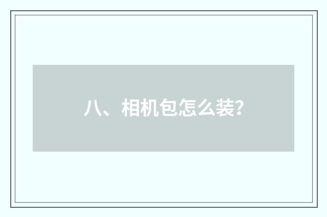 八、相机包怎么装？