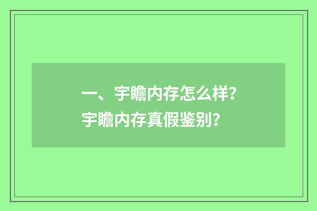 一、宇瞻内存怎么样?宇瞻内存真假鉴别?
