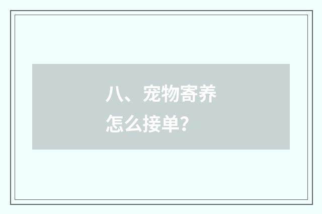 八、宠物寄养怎么接单？