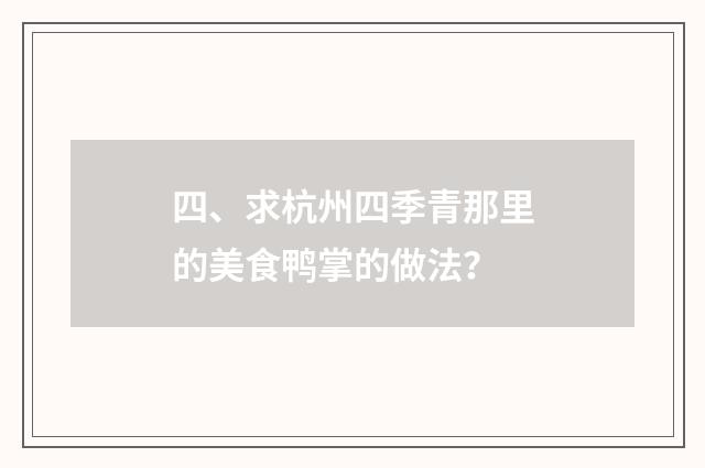 四、求杭州四季青那里的美食鸭掌的做法？