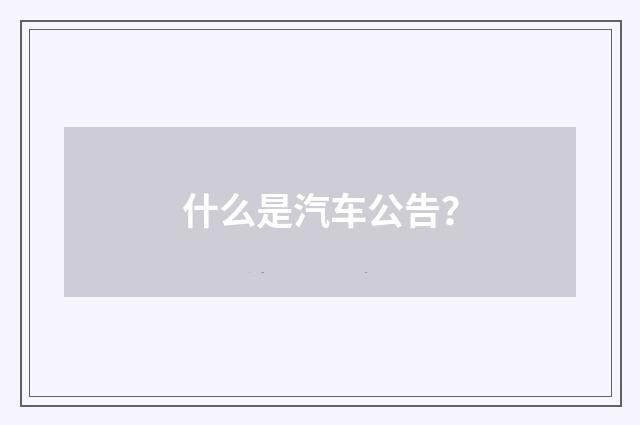 什么是汽车公告?