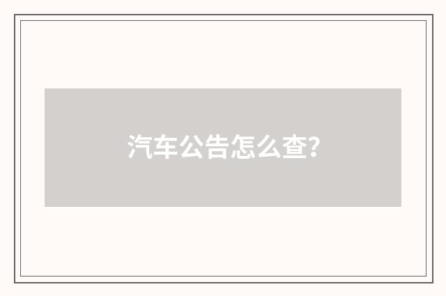 汽车公告怎么查?