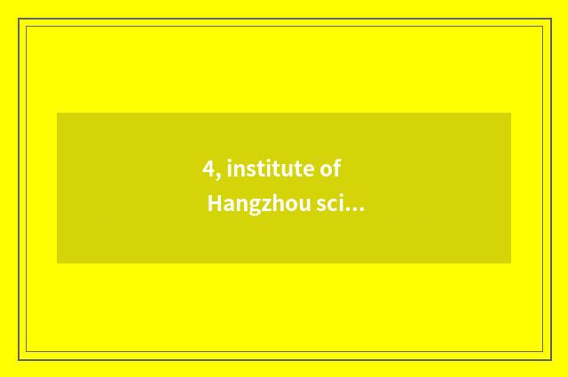 4, institute of Hangzhou science and technology and university of Hangzhou scien