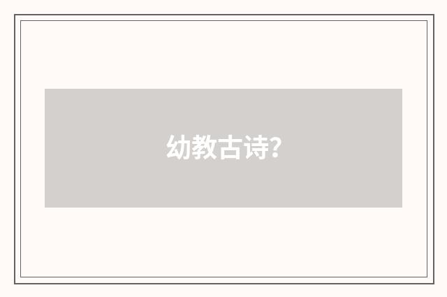 幼教古诗？