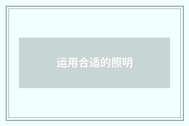 运用合适的照明