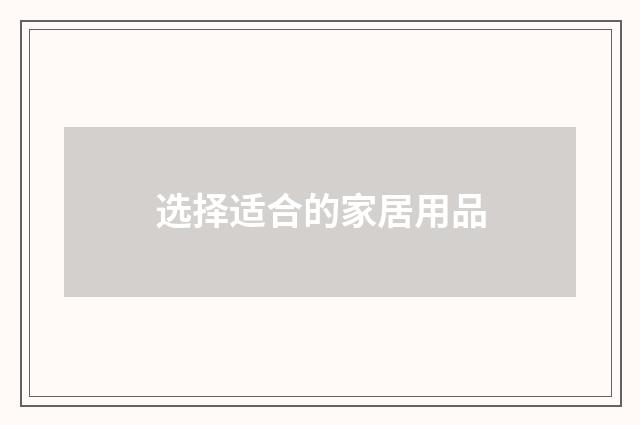 选择适合的家居用品