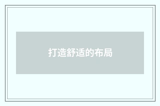 打造舒适的布局