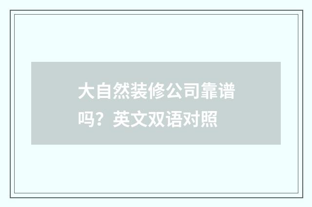 大自然装修公司靠谱吗?英文双语对照