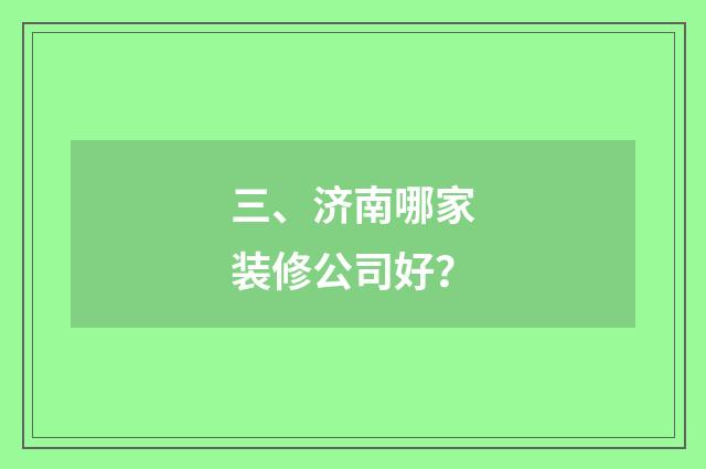 三、济南哪家装修公司好?