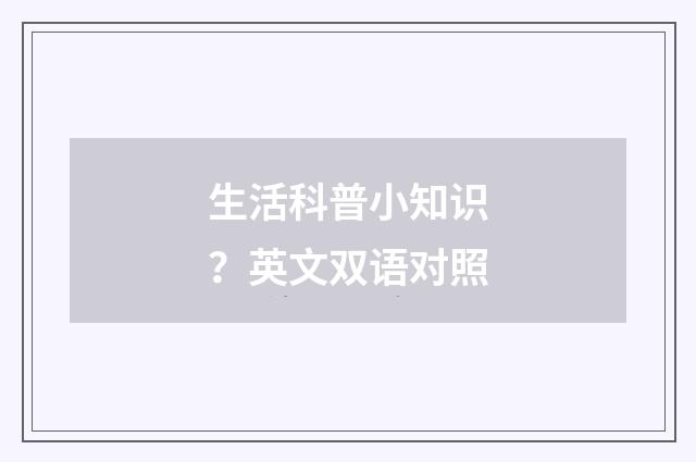 生活科普小知识?英文双语对照