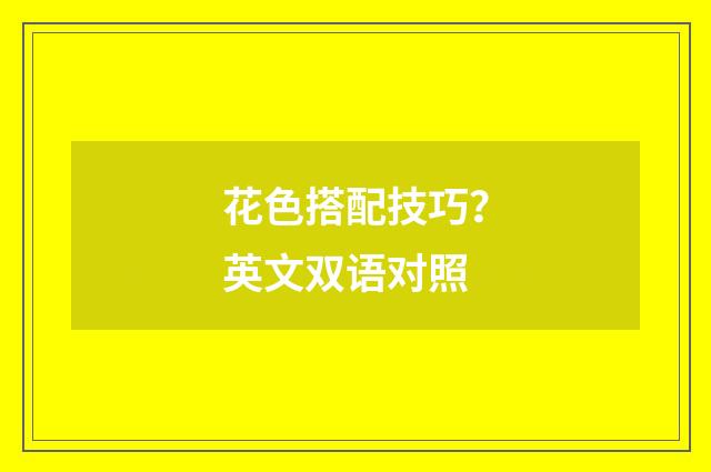 花色搭配技巧?英文双语对照