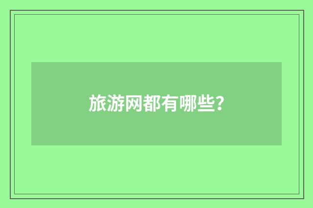 旅游网都有哪些?
