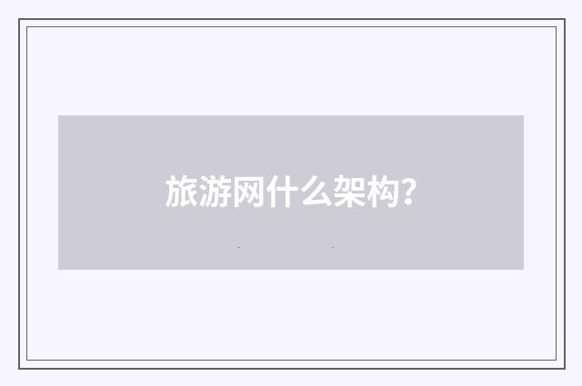 旅游网什么架构?