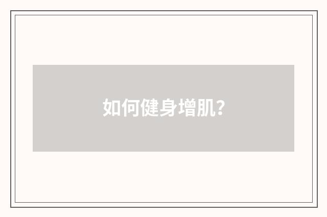 如何健身增肌？