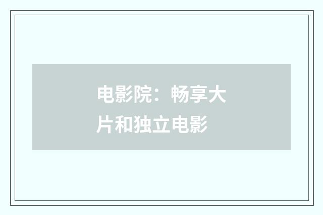 电影院：畅享大片和独立电影