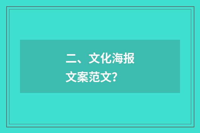二、文化海报文案范文?