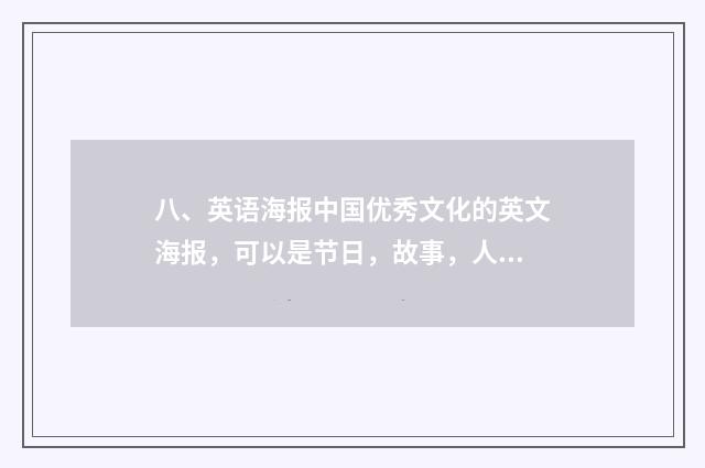 八、英语海报中国优秀文化的英文海报，可以是节日，故事，人物？