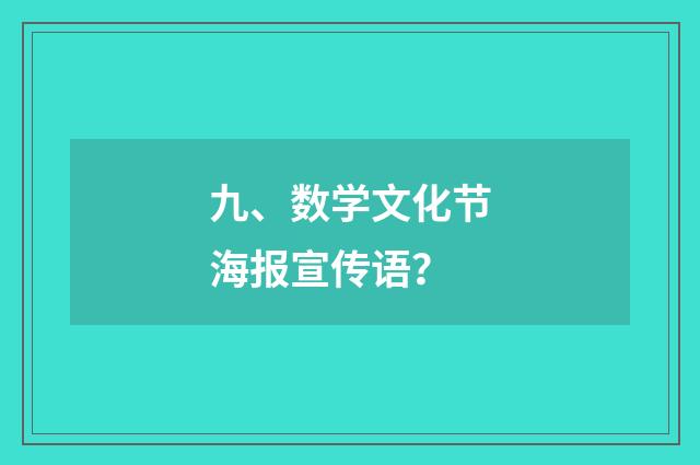 九、数学文化节海报宣传语？