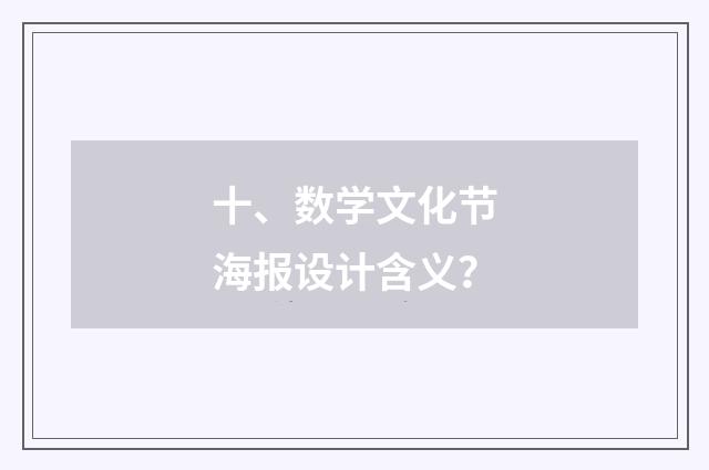 十、数学文化节海报设计含义？