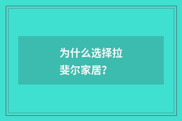 为什么选择拉斐尔家居？