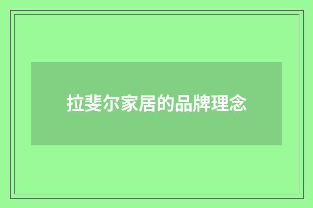 拉斐尔家居的品牌理念