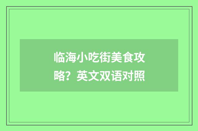 临海小吃街美食攻略？英文双语对照