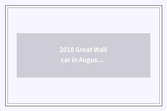 2018 Great Wall car in August sales volume?