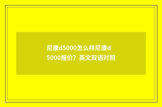 尼康d5000怎么样尼康d5000报价?英文双语对照