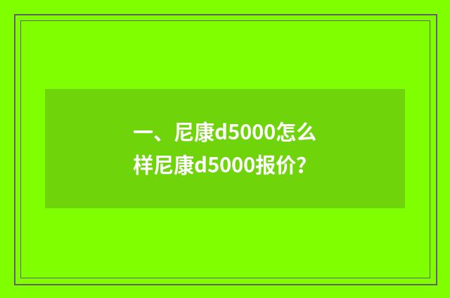 一、尼康d5000怎么样尼康d5000报价?