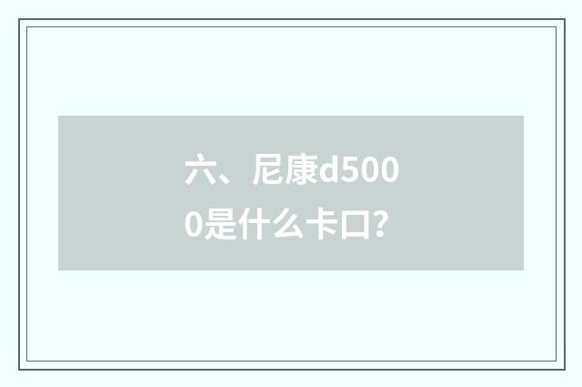 六、尼康d5000是什么卡口?