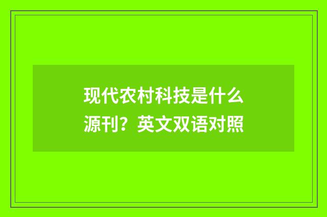 现代农村科技是什么源刊?英文双语对照