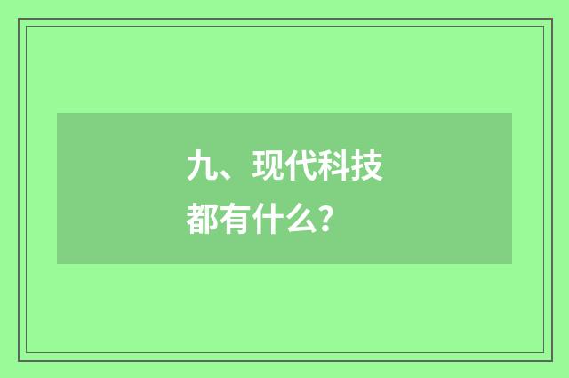 九、现代科技都有什么?